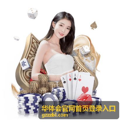 华体会官网首页登录入口焦点赛事深度解读